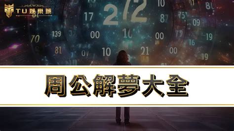 夢境分析|靈匣網周公解夢大全